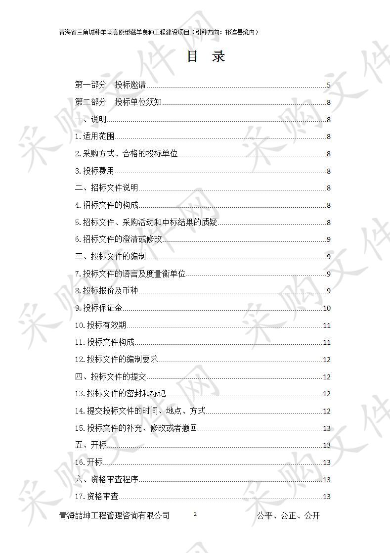 青海省三角城种羊场高原型藏羊良种工程建设项目(引种方向：祁连县境内)