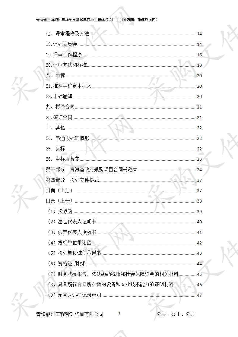 青海省三角城种羊场高原型藏羊良种工程建设项目(引种方向：祁连县境内)