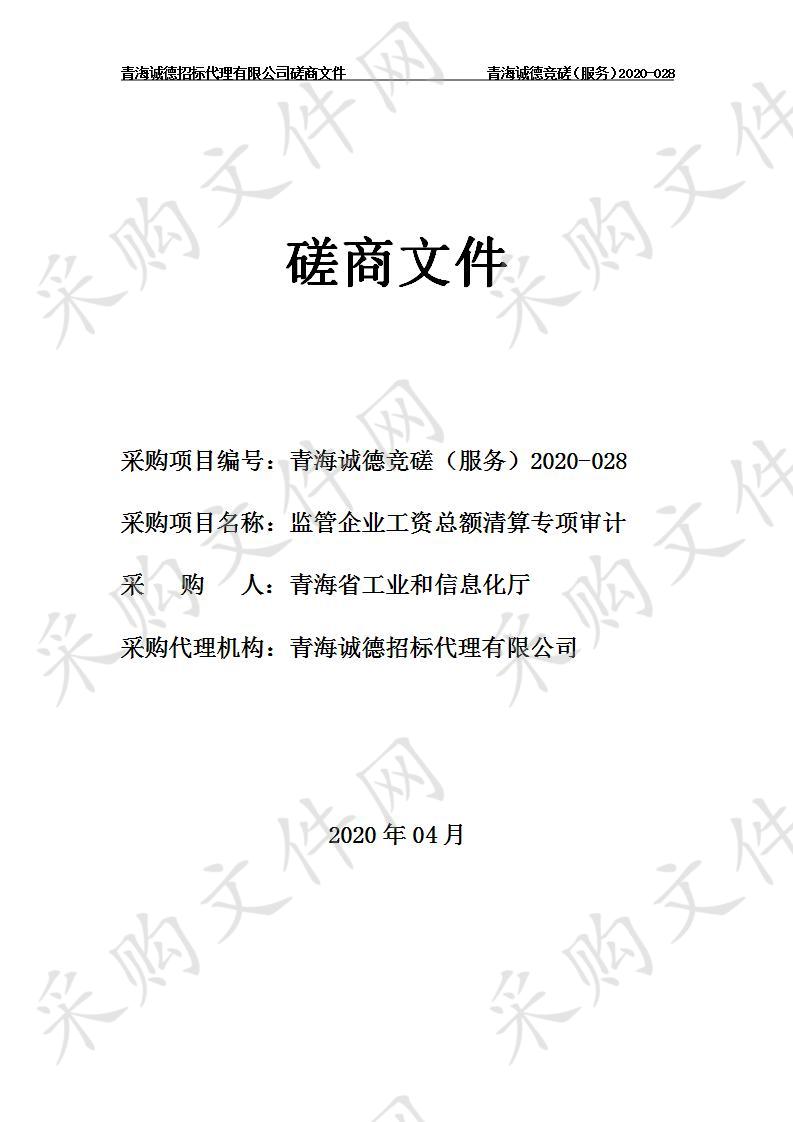 青海省工业和信息化厅“监管企业工资总额清算专项审计”