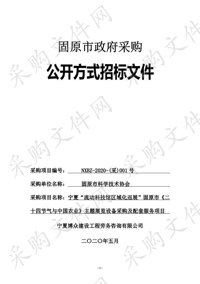 宁夏“流动科技馆区域化巡展”固原市《二十四节气与中国农业》主题展览设备采购及配套服务政府采购项目