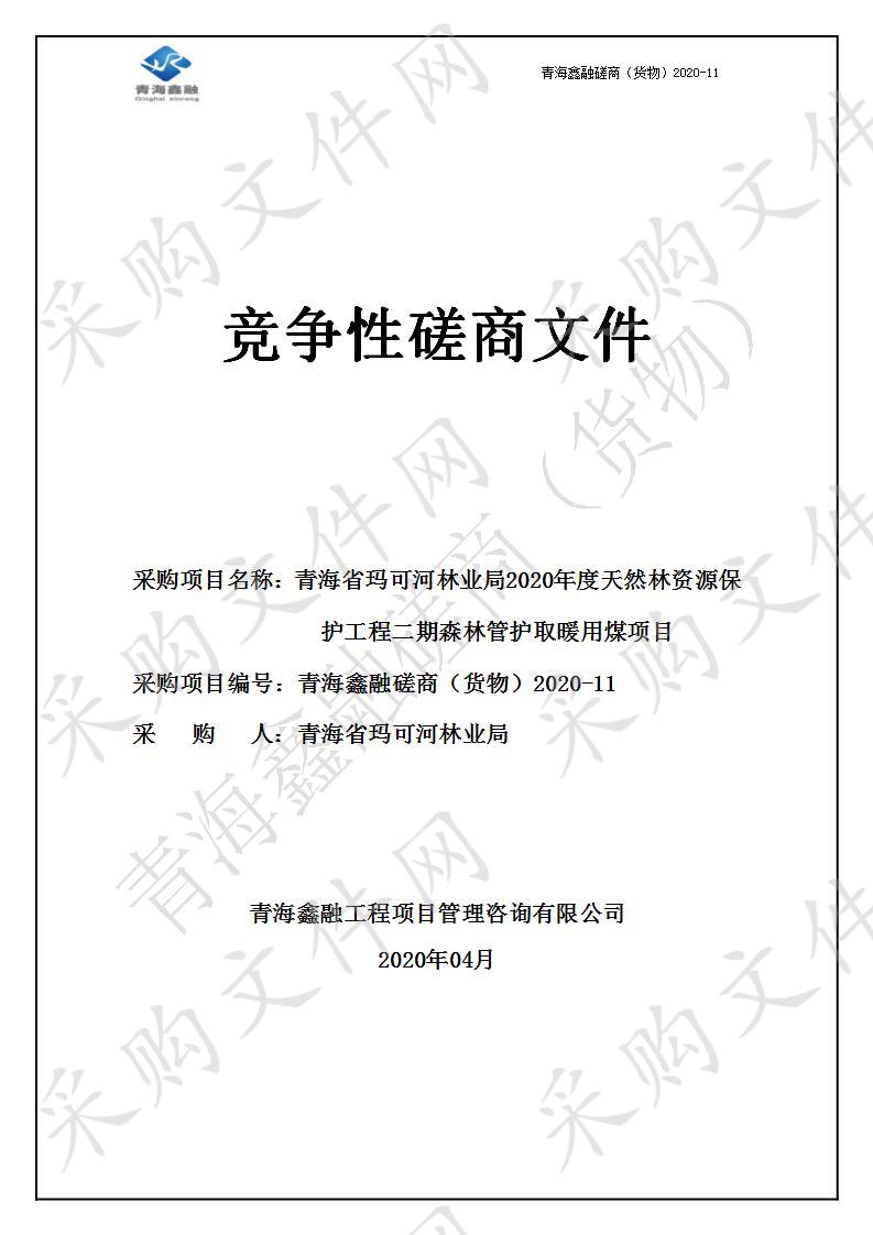 青海省玛可河林业局2020年度天然林资源保护工程二期森林管护取暖用煤项目