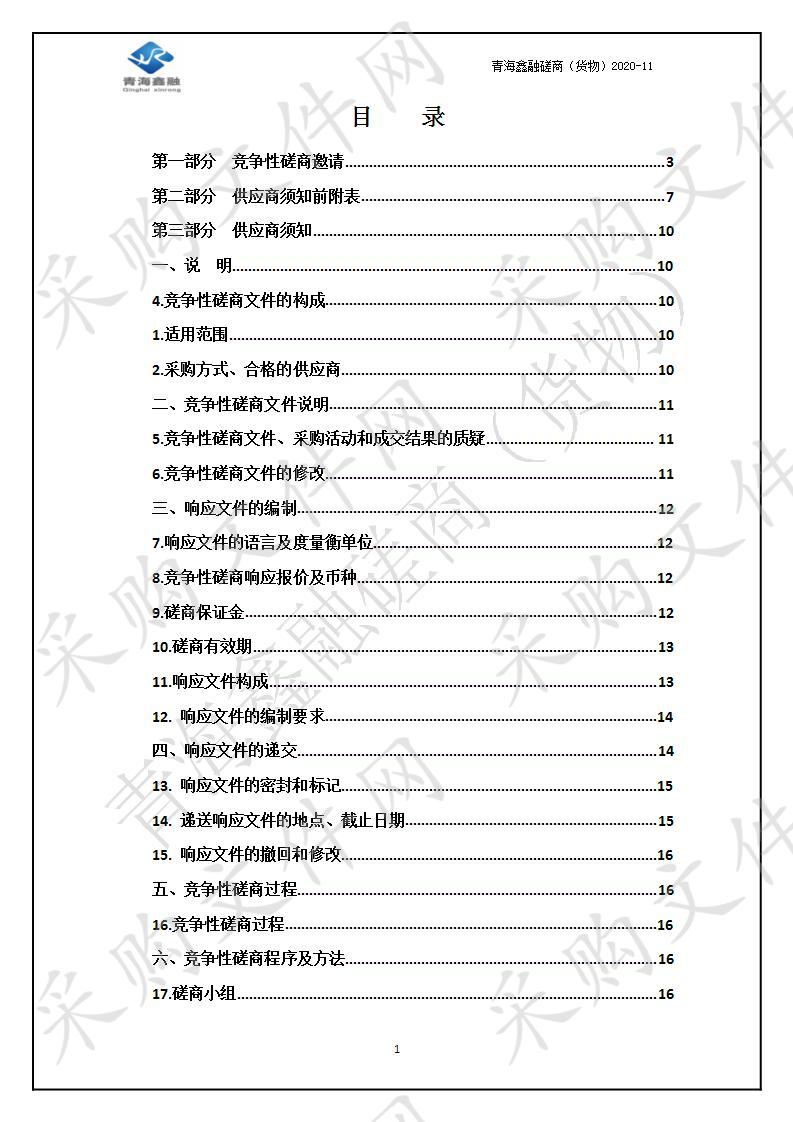 青海省玛可河林业局2020年度天然林资源保护工程二期森林管护取暖用煤项目