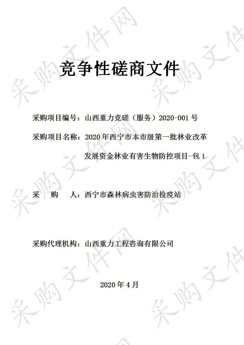 2020年西宁市本市级第一批林业改革发展资金林业有害生物防控项目一包