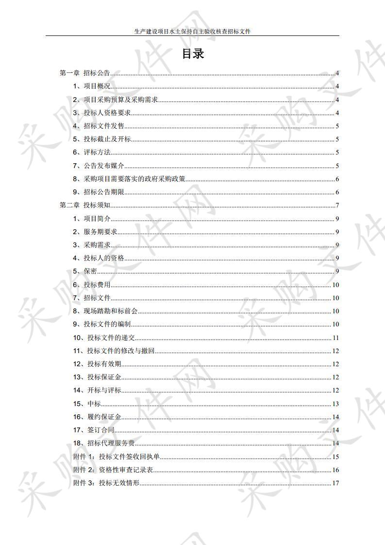 生产建设项目水土保持自主验收核查