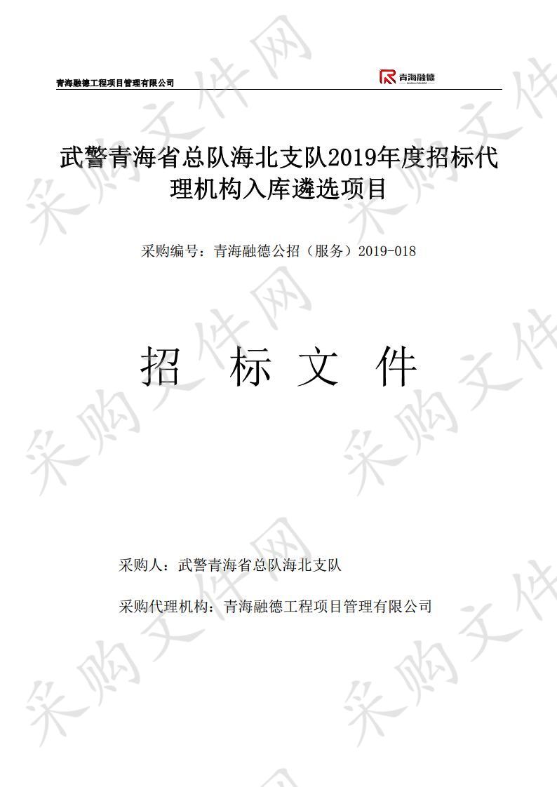 武警青海省总队海北支队2019年度招标代理机构入库遴选项目