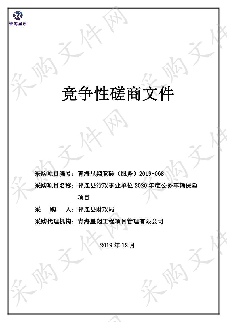 祁连县行政事业单位2020年度公务车辆保险项目