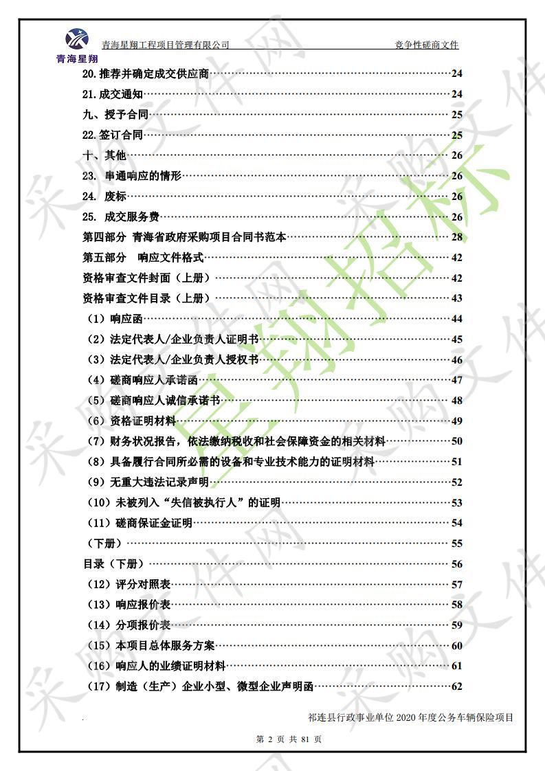 祁连县行政事业单位2020年度公务车辆保险项目