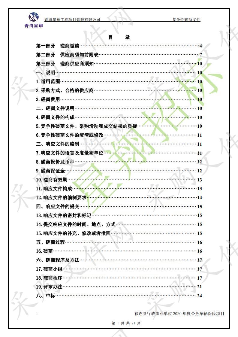 祁连县行政事业单位2020年度公务车辆保险项目