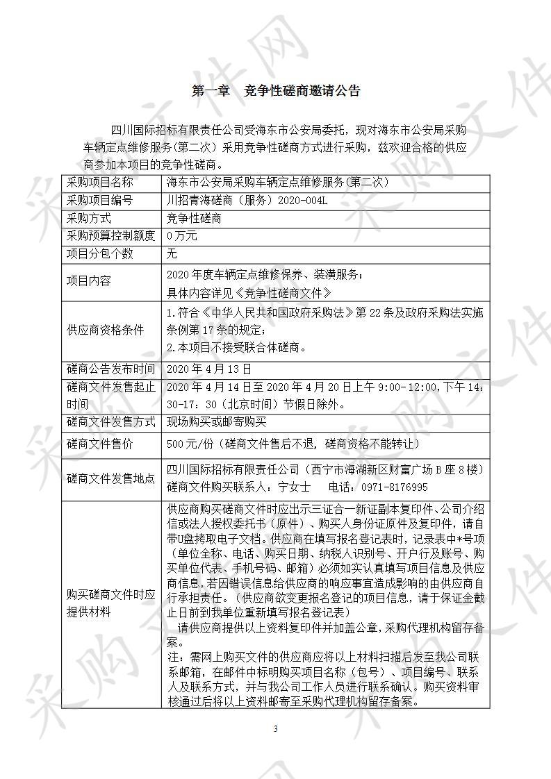 海东市公安局采购车辆定点维修服务