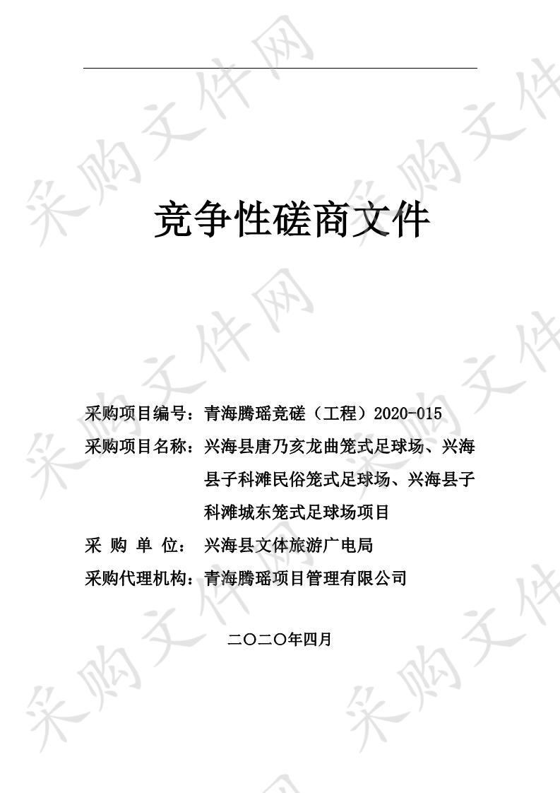 兴海县唐乃亥龙曲笼式足球场、兴海县子科滩民俗笼式足球场、兴海县子科滩城东笼式足球场项目