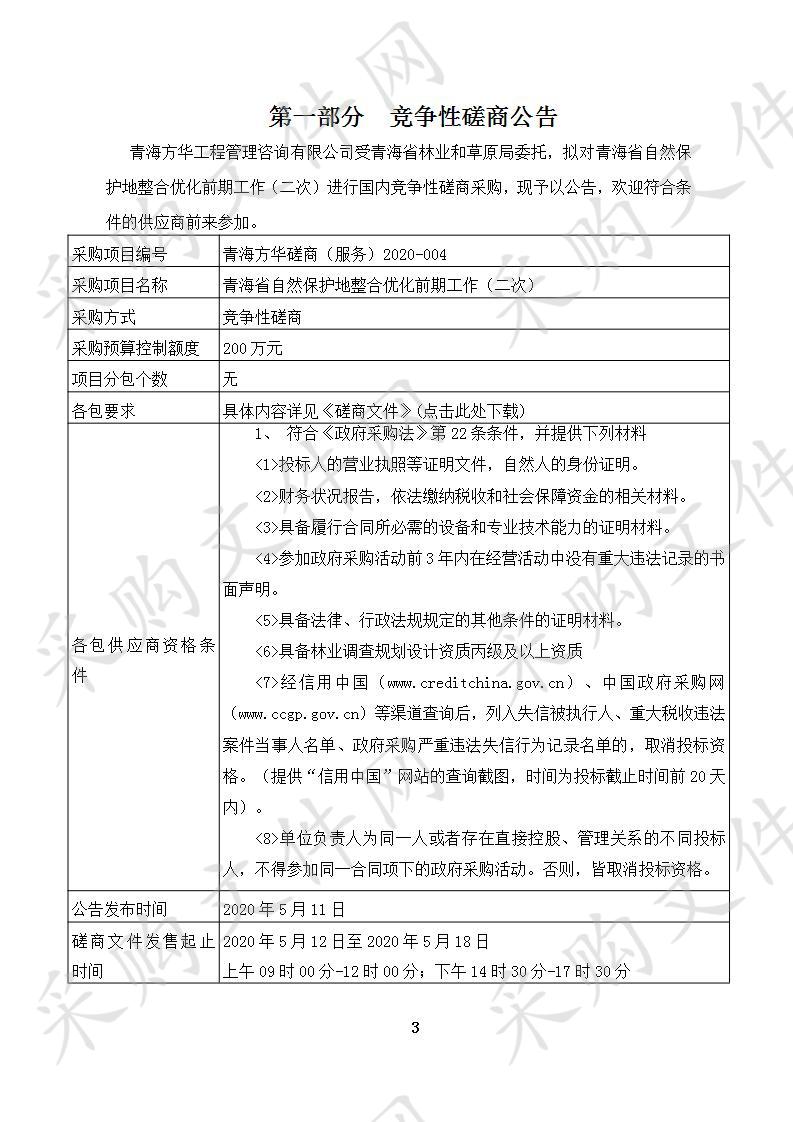 青海省自然保护地整合优化前期工作