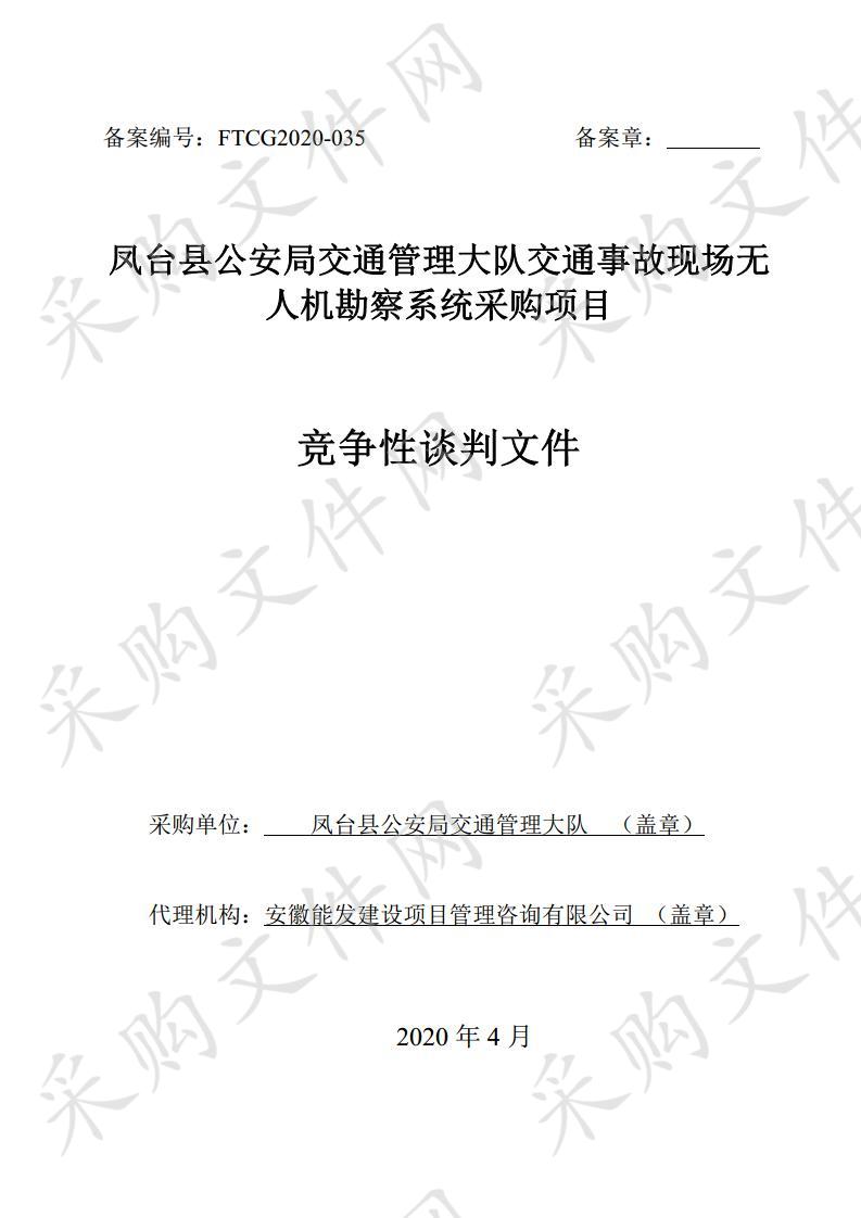 凤台县公安局交通管理大队交通事故现场无人机勘察系统采购项目