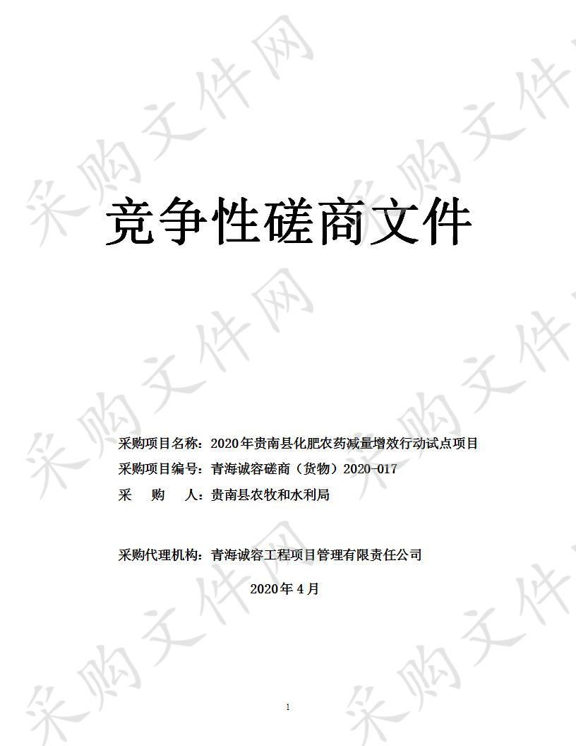 2020年贵南县化肥农药减量增效行动试点项目