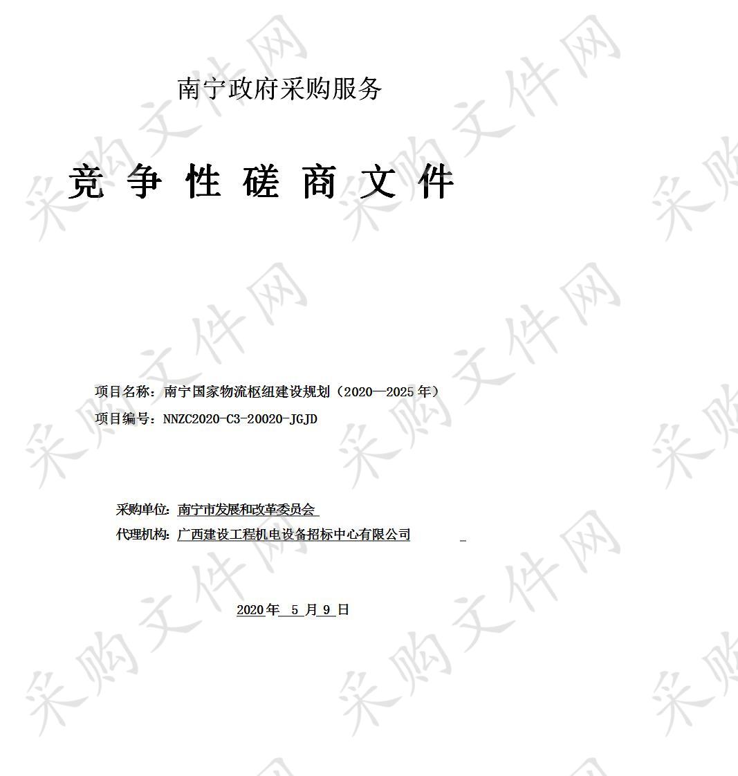 南宁国家物流枢纽建设规划