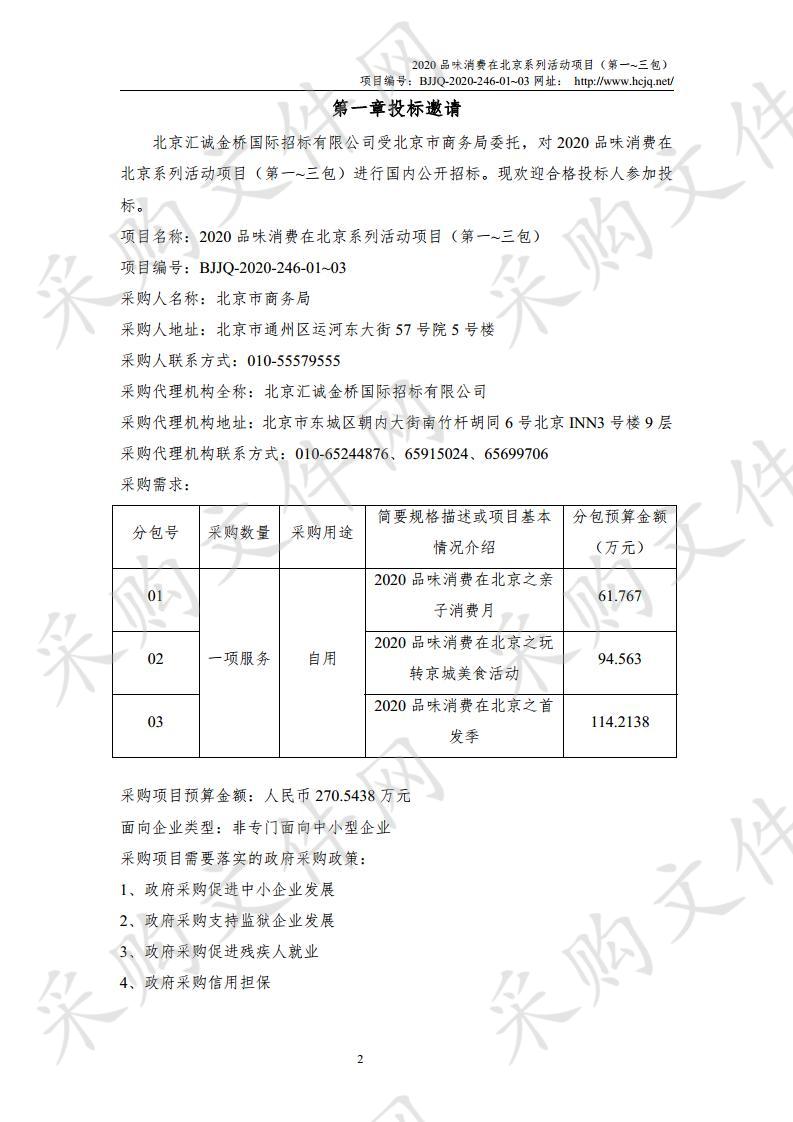 2020 品味消费在北京系列活动项目 （第一~三包）