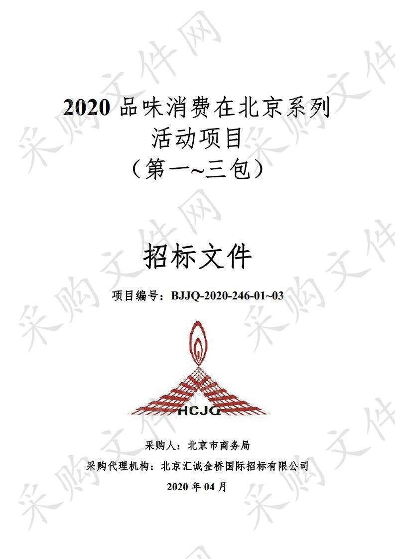 2020 品味消费在北京系列活动项目 （第一~三包）