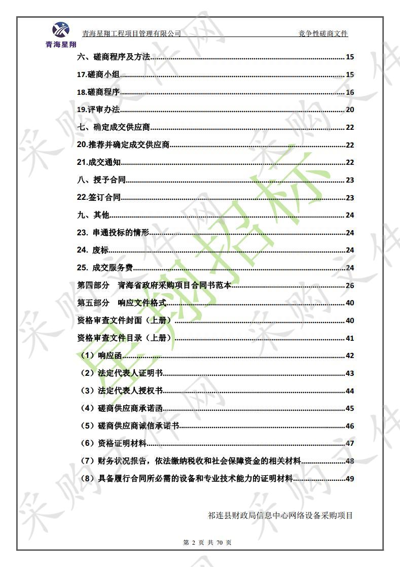 祁连县财政局信息中心网络设备采购项目