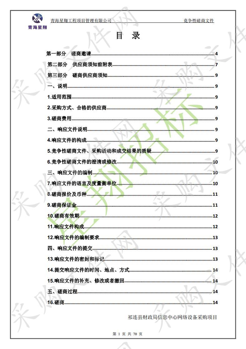 祁连县财政局信息中心网络设备采购项目