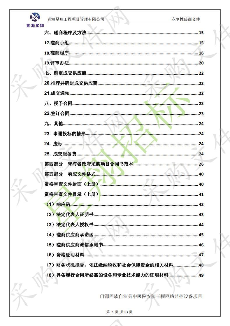 门源回族自治县中医院安防工程网络监控设备项目