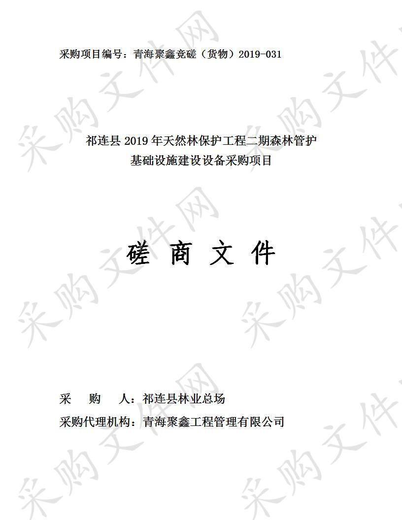 祁连县2019年天然林保护工程二期森林管护基础设施建设设备采购项目