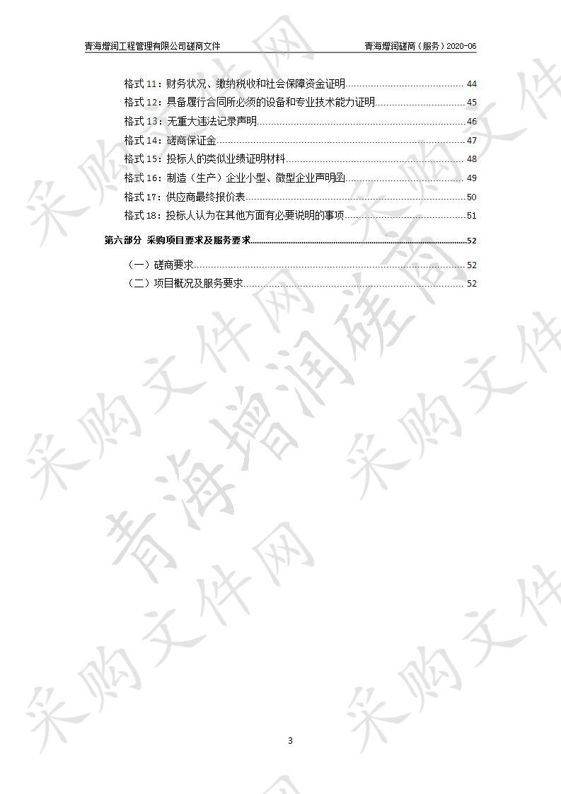 青海省林业和草原局林草生态建设对脱贫攻坚贡献评估项目