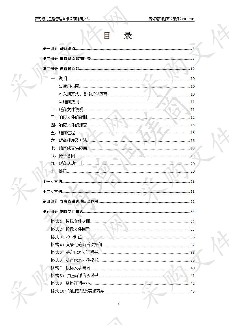 青海省林业和草原局林草生态建设对脱贫攻坚贡献评估项目