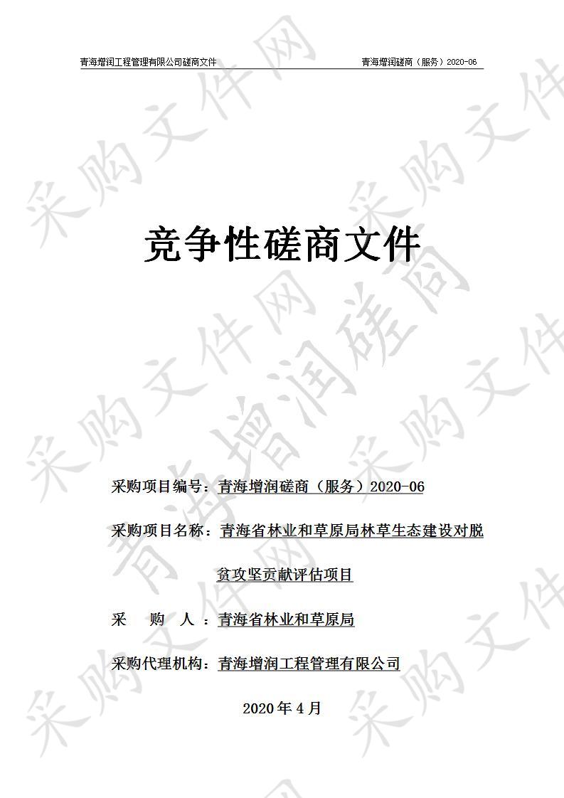 青海省林业和草原局林草生态建设对脱贫攻坚贡献评估项目