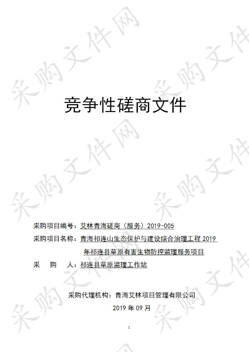 青海祁连山生态保护与建设综合治理工程2019年祁连县草原有害生物防控监理服务项目