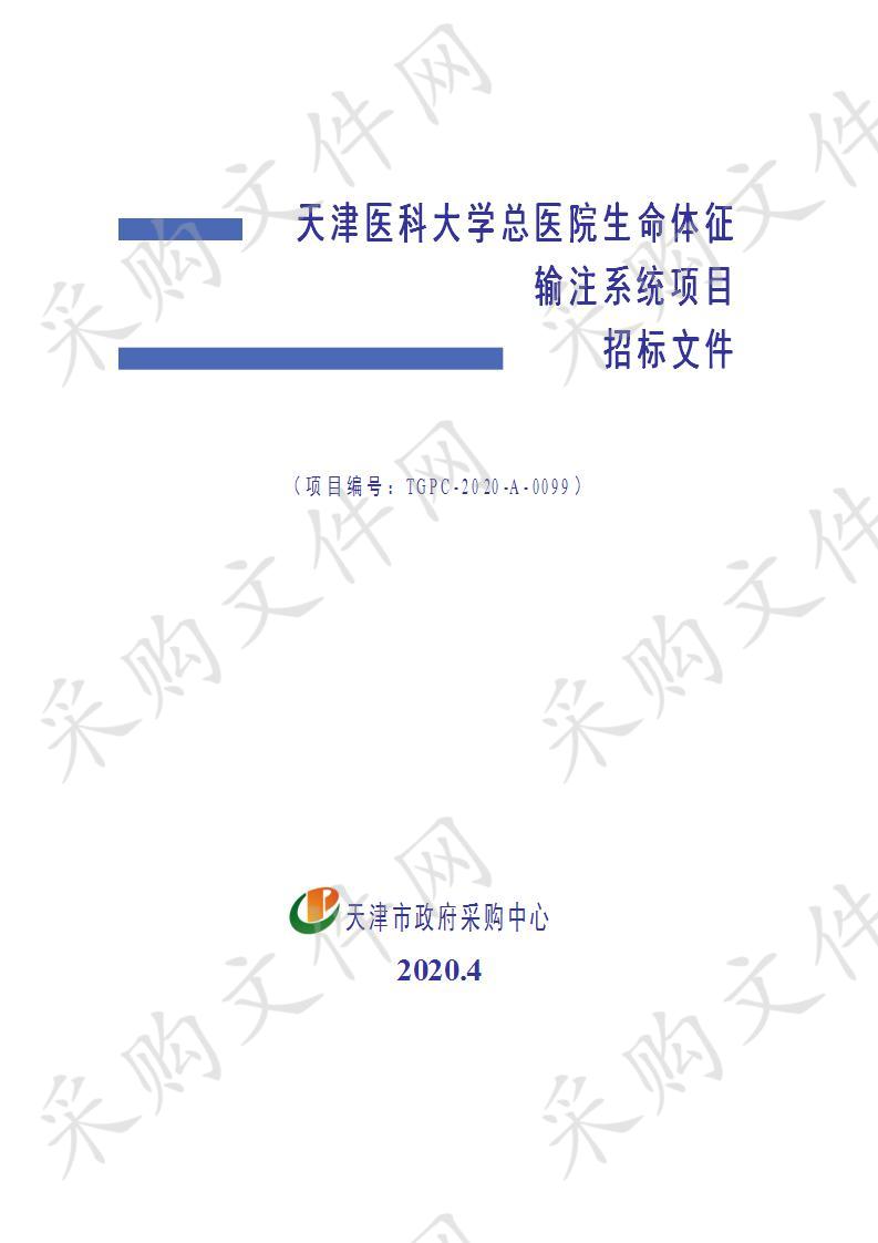 天津医科大学总医院生命体征输注系统项目