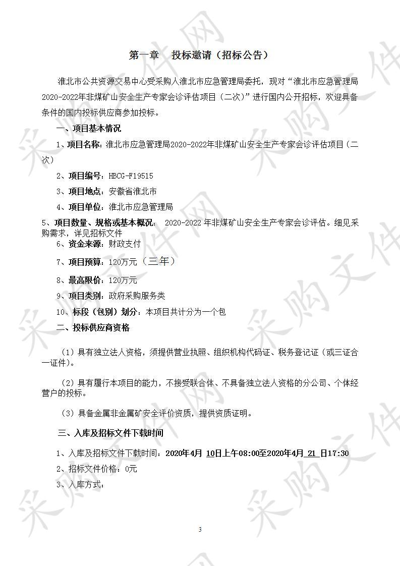 淮北市应急管理局2020-2022年非煤矿山安全生产专家会诊评估项目（二次）