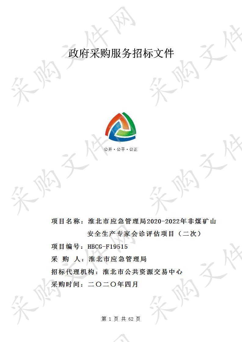 淮北市应急管理局2020-2022年非煤矿山安全生产专家会诊评估项目（二次）