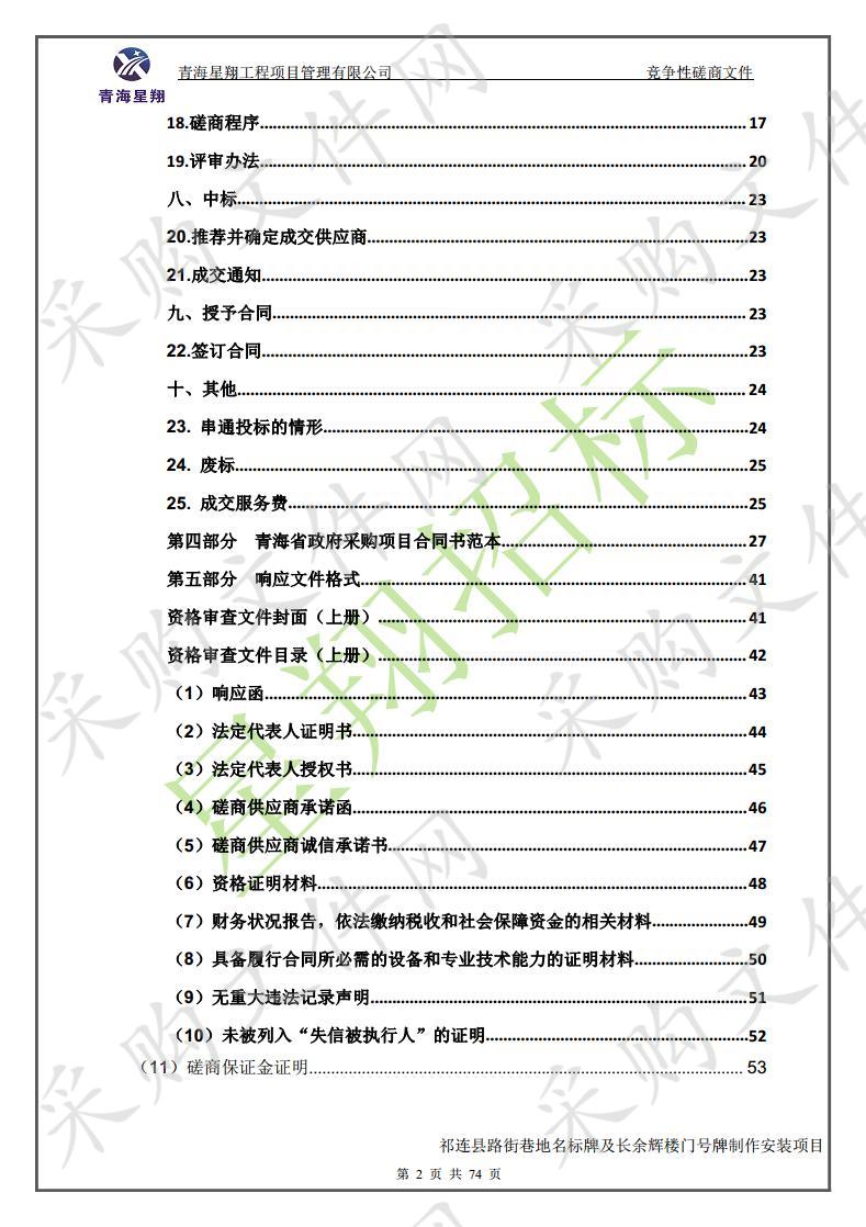 祁连县路街巷地名标牌及长余辉楼门号牌制作安装项目