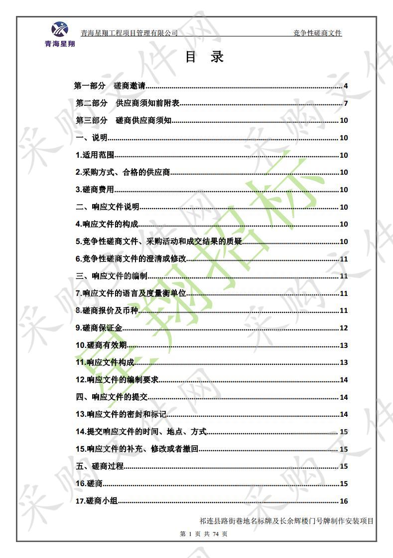 祁连县路街巷地名标牌及长余辉楼门号牌制作安装项目