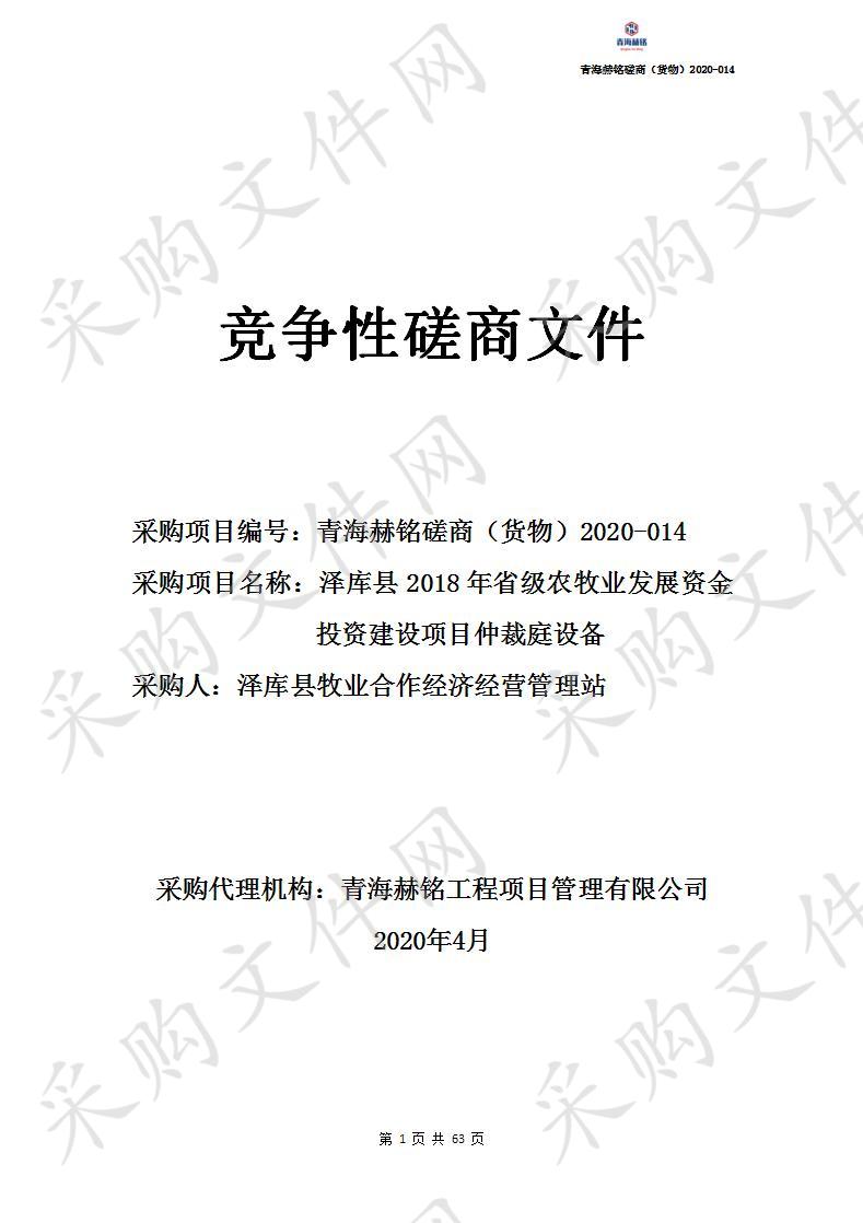 泽库县2018年省级农牧业发展资金投资建设项目仲裁庭设备