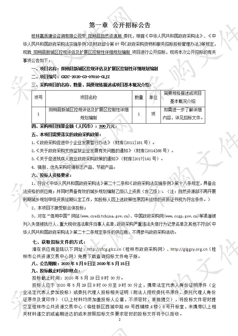 阳朔县新城区控规评估及扩展区控制性详细规划编制