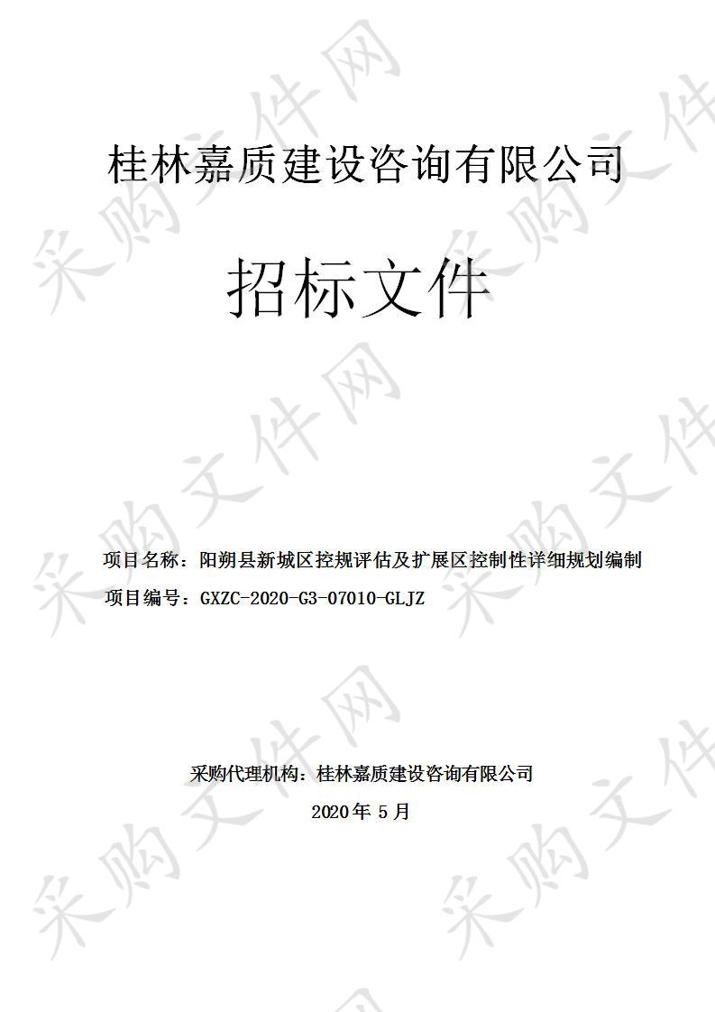 阳朔县新城区控规评估及扩展区控制性详细规划编制