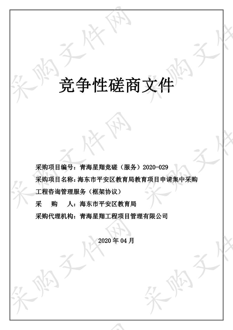 海东市平安区教育局教育项目申请集中采购工程咨询管理服务（框架协议）