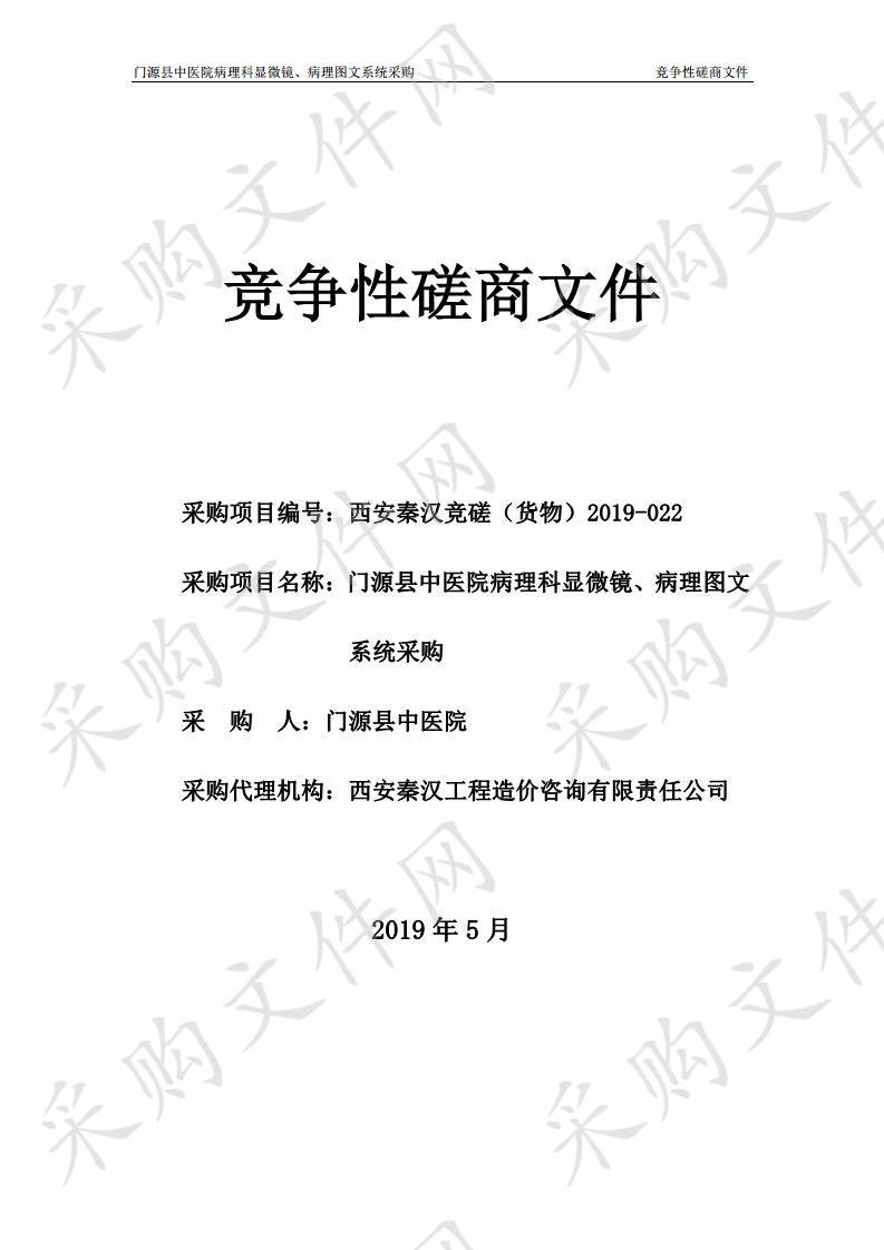 门源县中医院病理科显微镜、病理图文系统采购