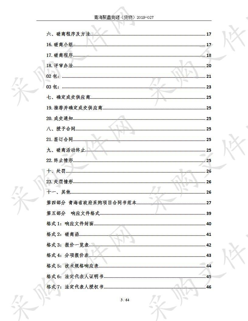 青海祁连山生态保护与建设综合治理工程—2019年度祁连县人工饲草基地建设项目