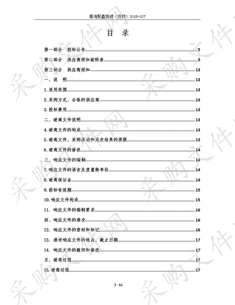 青海祁连山生态保护与建设综合治理工程—2019年度祁连县人工饲草基地建设项目