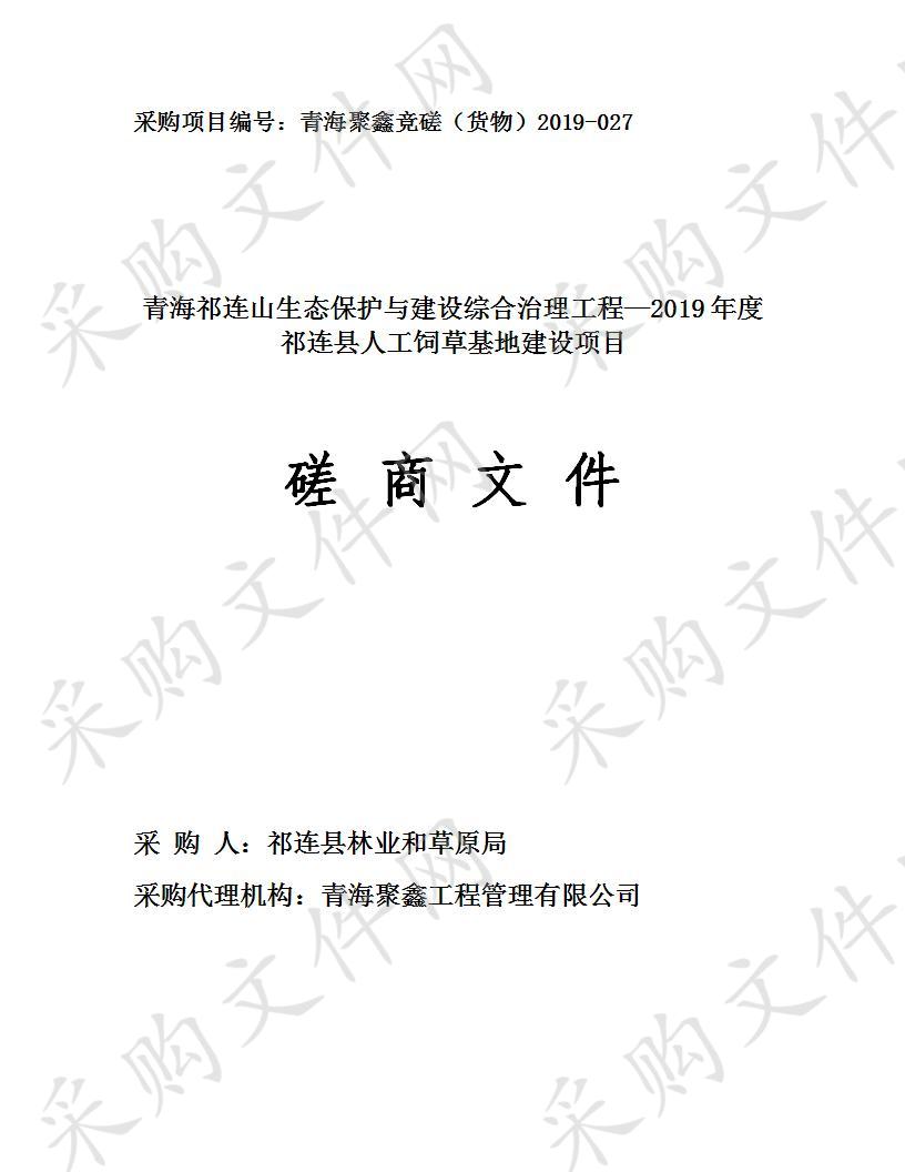 青海祁连山生态保护与建设综合治理工程—2019年度祁连县人工饲草基地建设项目