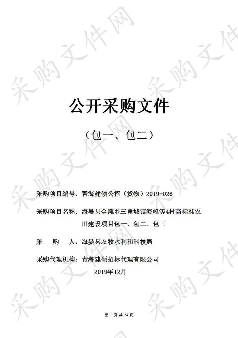 海晏县金滩乡三角城镇海峰等4村高标准农田建设项目包一、包二、包三