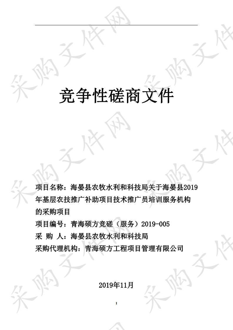 海晏县农牧水利和科技局关于海晏县2019年基层农技推广补助项目技术推广员培训服务机构的采购项目