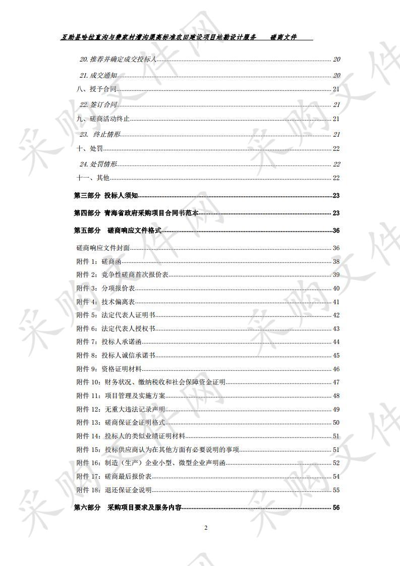 互助县哈拉直沟与费家村漕沟渠高标准农田建设项目地勘设计服务