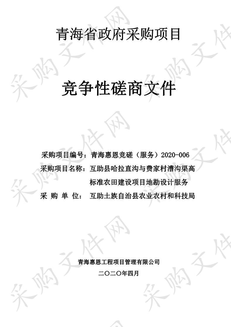 互助县哈拉直沟与费家村漕沟渠高标准农田建设项目地勘设计服务