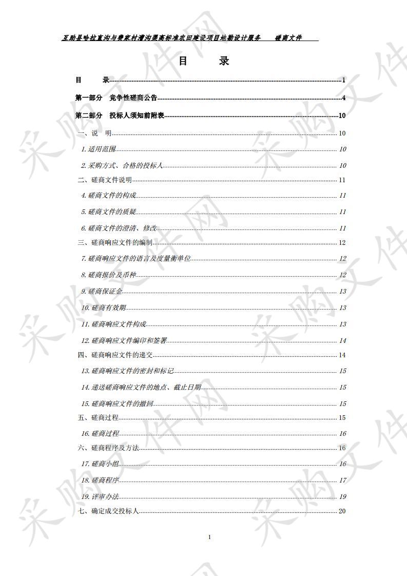 互助县哈拉直沟与费家村漕沟渠高标准农田建设项目地勘设计服务