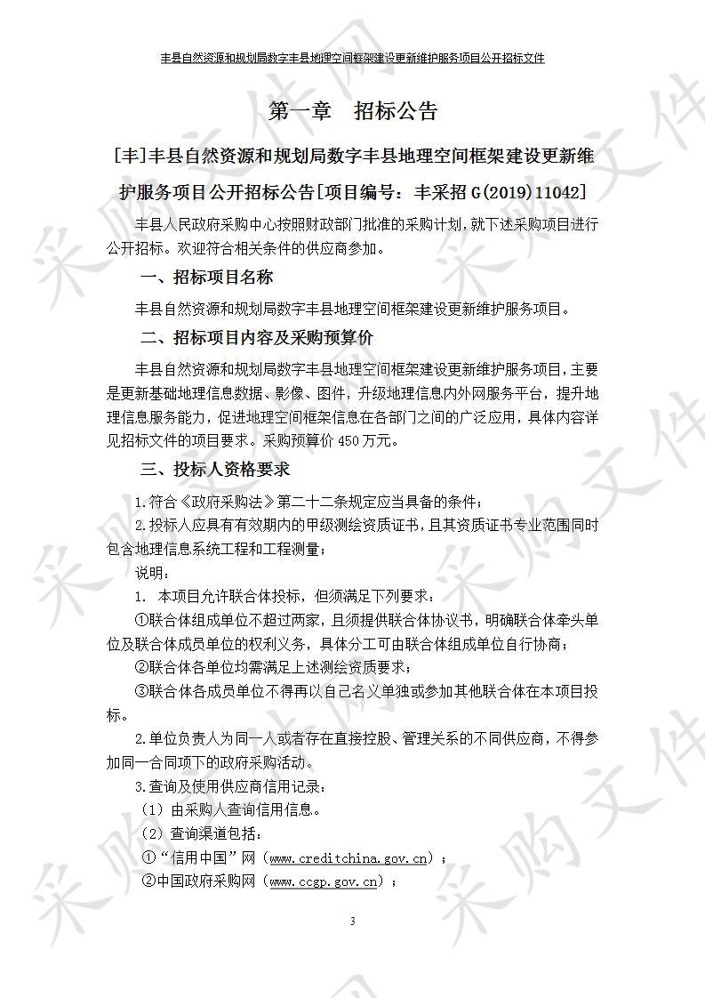 丰县自然资源和规划局数字丰县地理空间框架建设更新维护服务项目