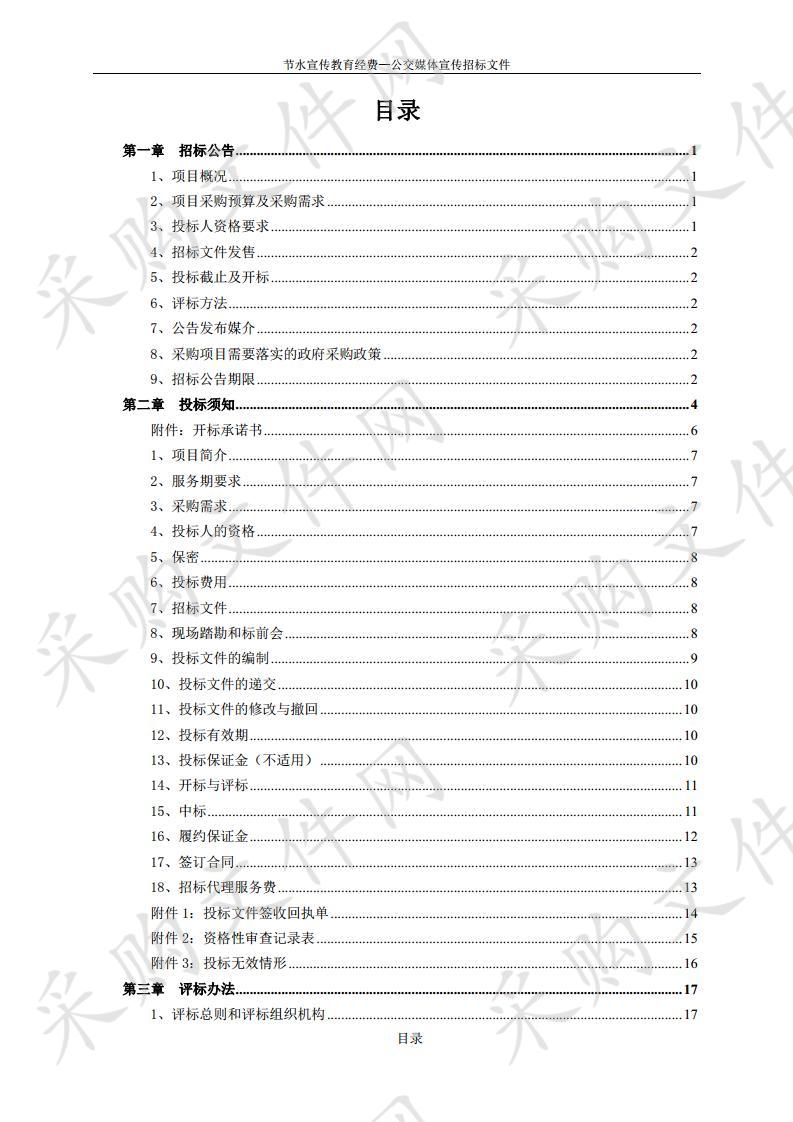 节水宣传教育经费 —公交媒体宣传