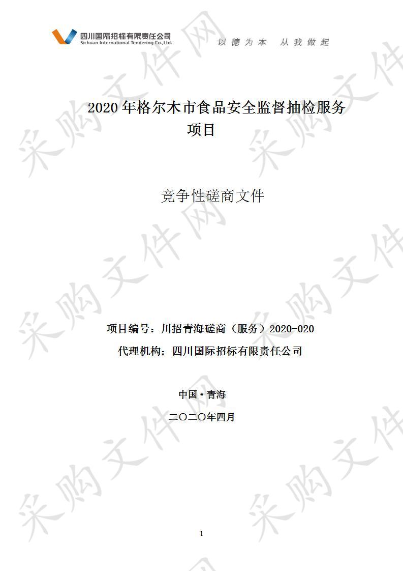 2020年格尔木市食品安全监督抽检服务项目