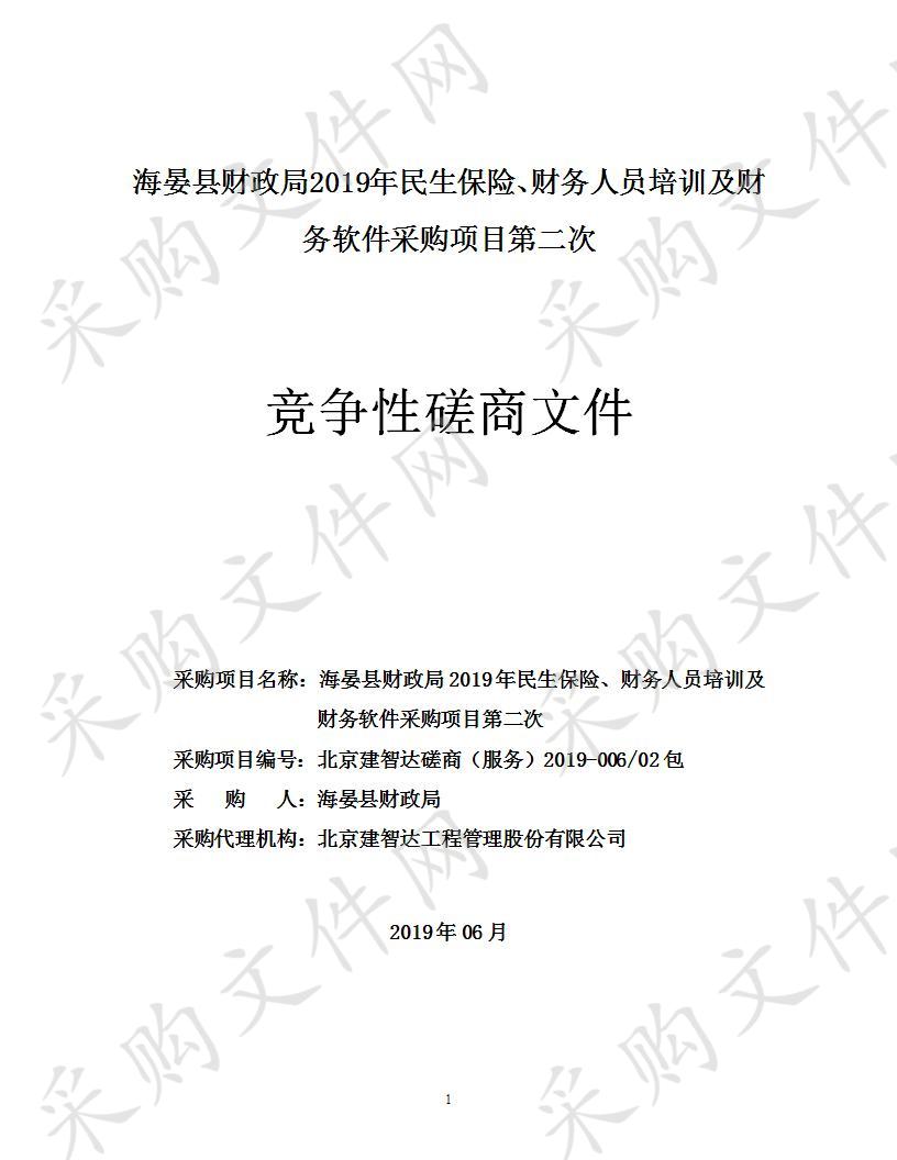 海晏县财政局2019年民生保险、财务人员培训及财务软件采购项目第二次包2